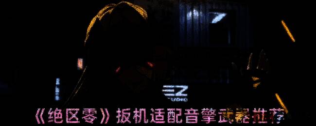 《绝区零》扳机音擎武器相关配图