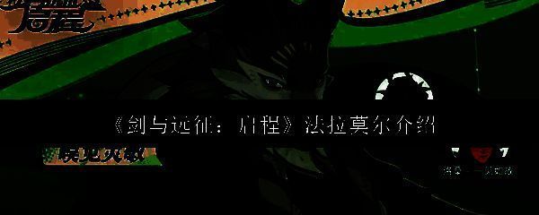 剑与远征启程相关配图