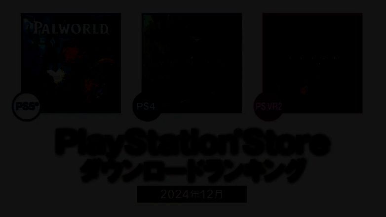 PS商店12月游戏日本地区下载排行相关图片1
