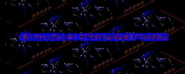 《我在末日当房东》相关图片1