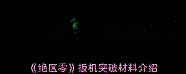 绝区零扳机相关图片