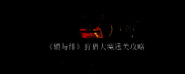 银与绯游戏相关画面