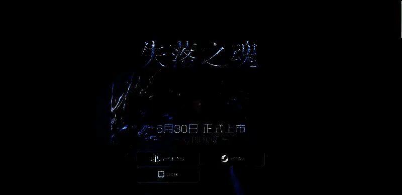 《失落之魂》官网相关图片