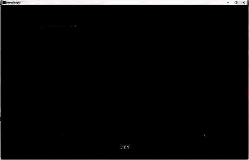 恶魔学家联机相关界面示例图