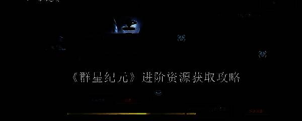 群星纪元相关配图1