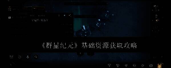 群星纪元游戏画面相关图片