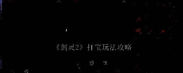 《剑灵2》游戏画面相关图片