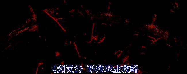 《剑灵2》彩绫职业宣传图