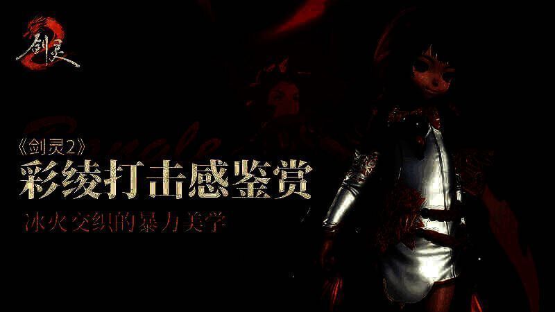 《剑灵2》彩绫职业相关图片3