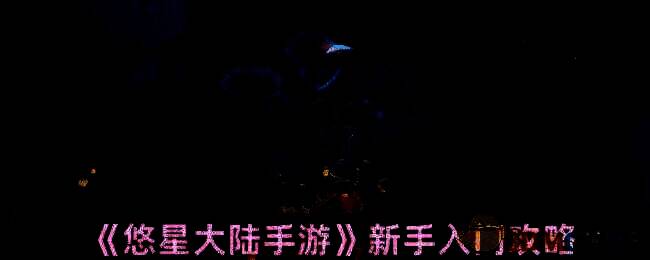 悠星大陆游戏画面