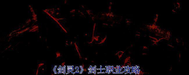 《剑灵2》剑士职业相关图片1