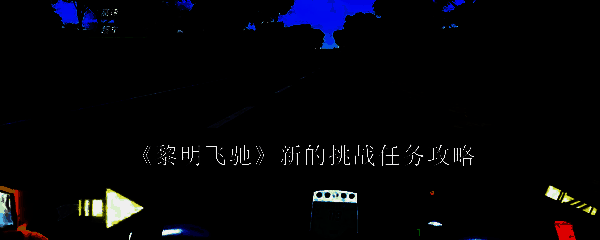 《黎明飞驰》相关图片1