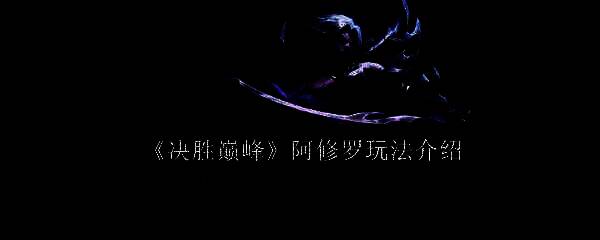 决胜巅峰阿修罗相关图片