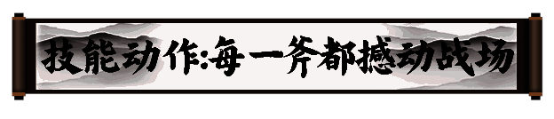 《剑灵2》巨斧职业技能展示图片