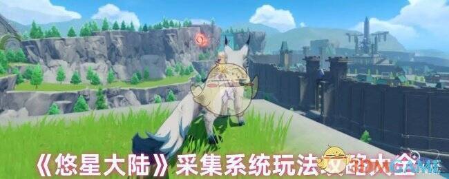 悠星大陆游戏画面图