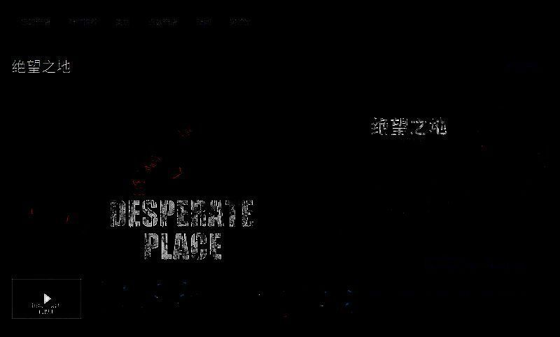 《绝望之地》相关图片2