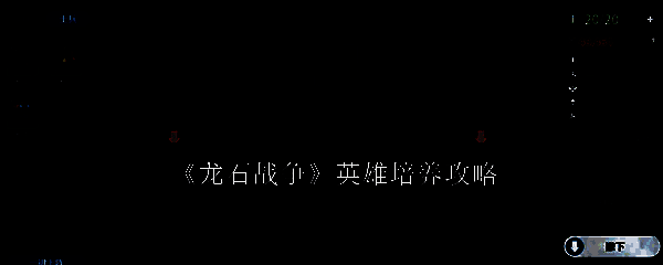 龙石战争相关图片