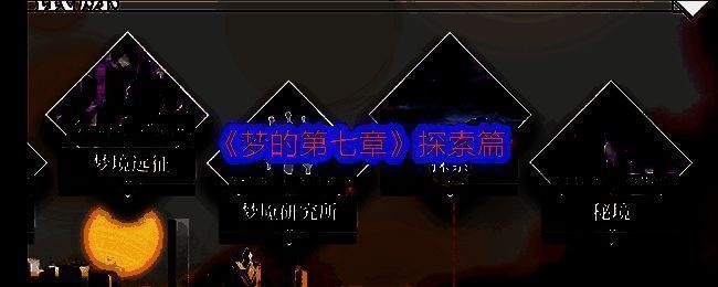 初梦之境相关图片