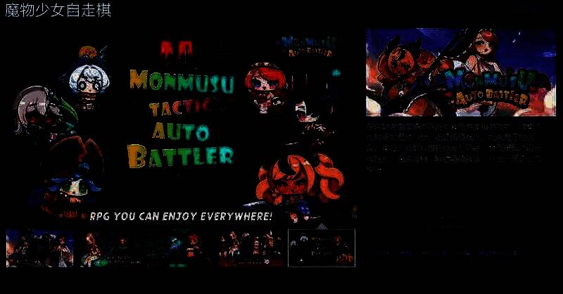 《魔物少女自走棋》相关画面