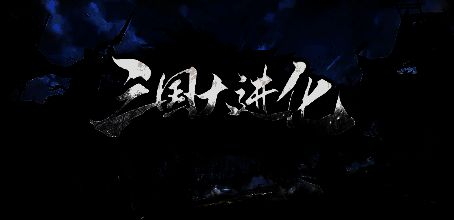 三国大进化游戏场景