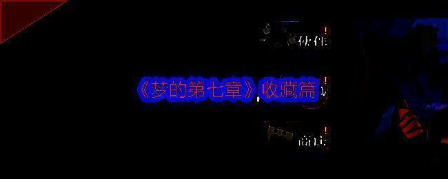 《梦的第七章》相关展示图片1