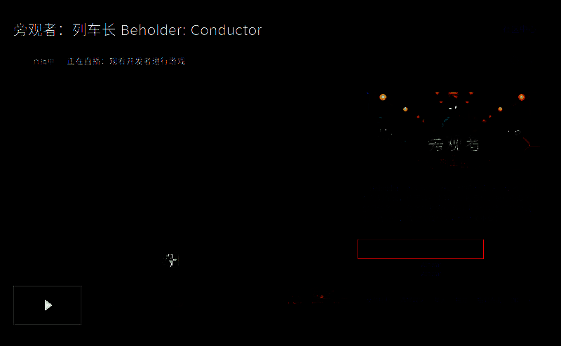 《旁观者：列车长》相关图片2