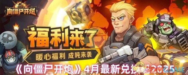 《向僵尸开炮》相关图片1