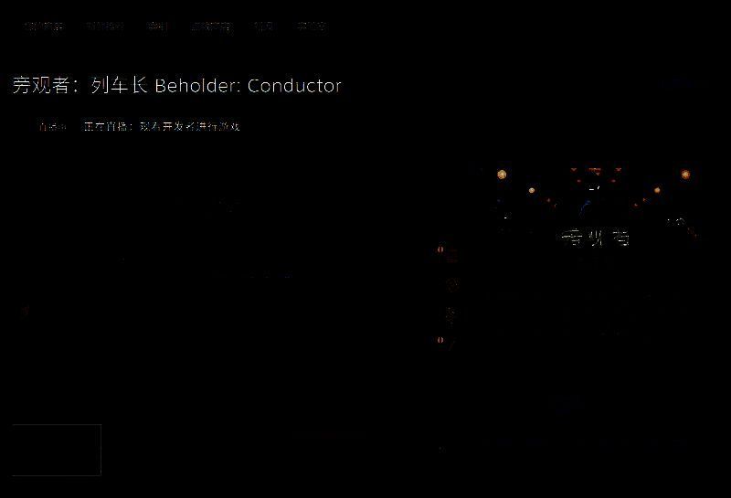 《旁观者:列车长》相关图片3