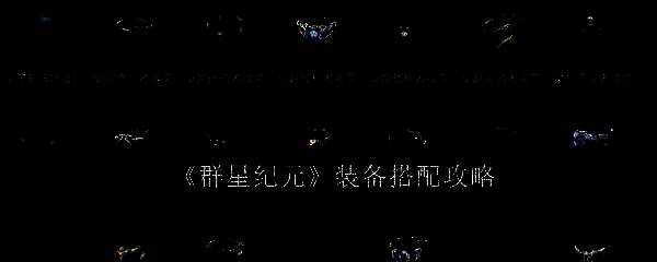 群星纪元相关图片1