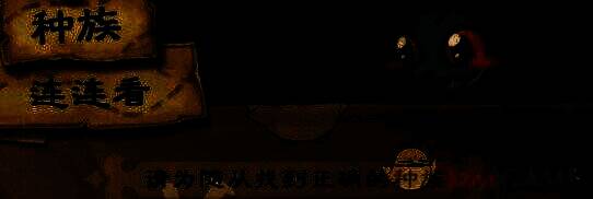 炉石传说种族连连看相关图片