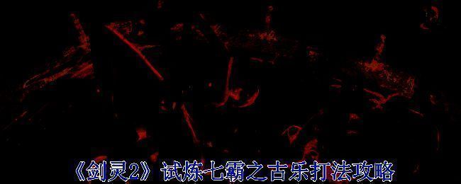 《剑灵2》相关游戏画面1