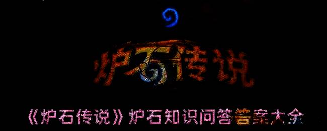 炉石传说活动相关图片