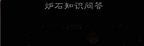 炉石传说知识问答相关图片