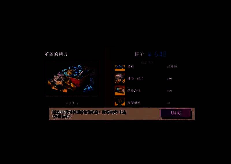 648元革新的利刃礼包界面