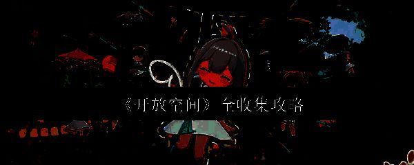 开放空间相关图片1