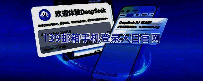 139邮箱相关图片1