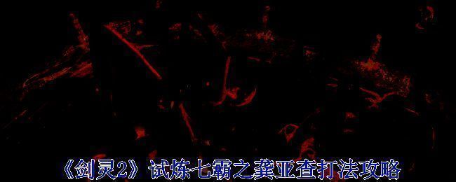 《剑灵2》龚亚查相关场景图