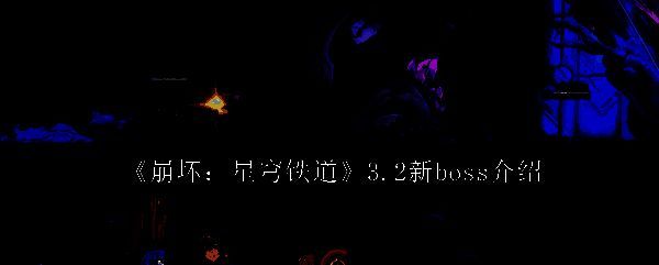 《崩坏星穹铁道》相关图片1