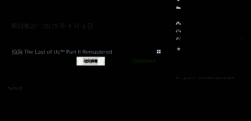 《最后的生还者2：重制版》相关配图