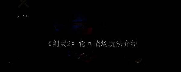 《剑灵2》轮回战场相关画面1