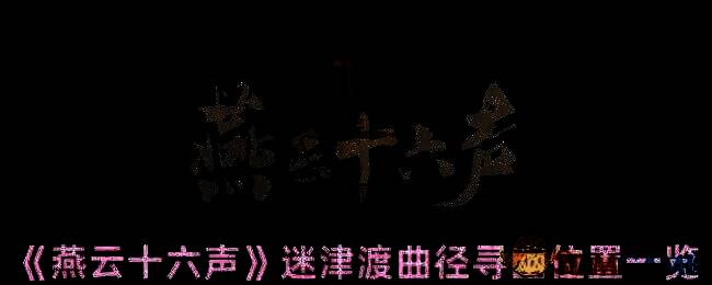 燕云十六声游戏画面