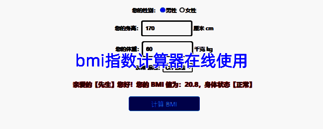 BMI指数计算器相关图片1