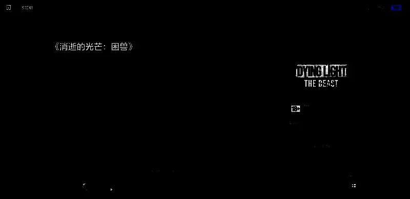 消逝的光芒困兽相关图片3