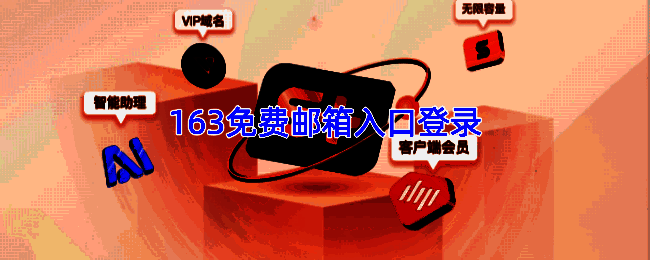 163邮箱登录相关配图