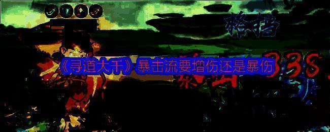 寻道大千暴击流相关配图