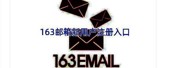 163邮箱相关展示图片