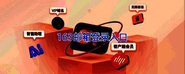 163邮箱相关图片1