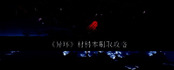 异环游戏相关画面1