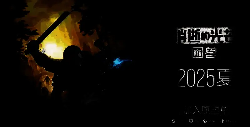 《消逝的光芒:困兽》相关图片2