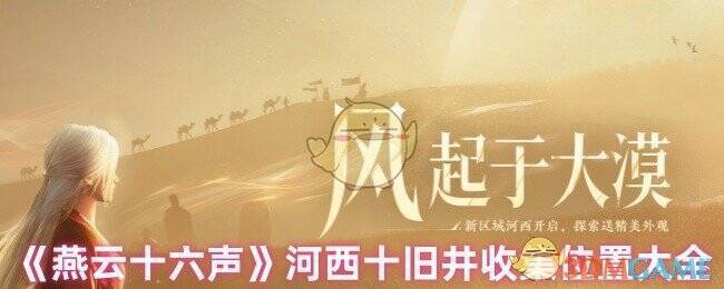 燕云十六声河西区域相关图片